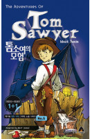 톰소여의 모험(The adventures of Tom Sawyer)(영문판 한글판)