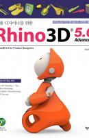 제품 디자이너를 위한 라이노3D 5.0 Advanced