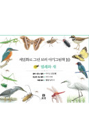 세밀화로 그린 보리 아기그림책. 10: 벌레와 새