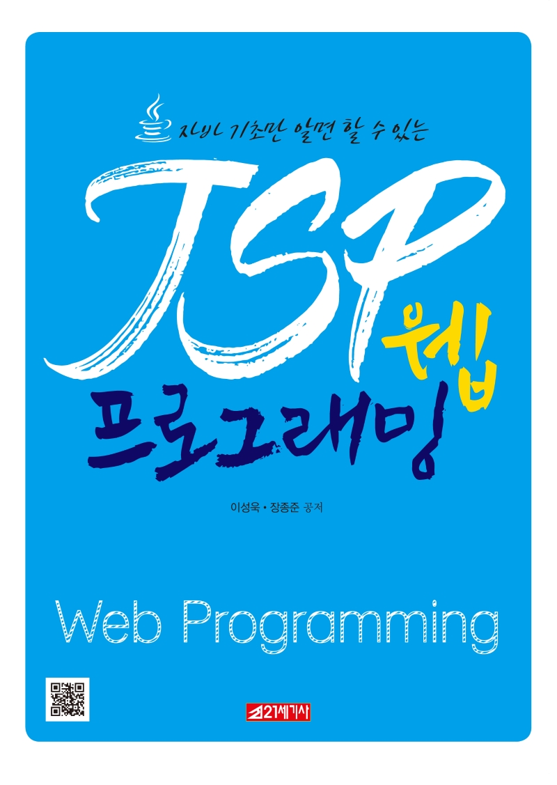 자바 기초만 알면 할 수 있는 JSP 웹 프로그래밍