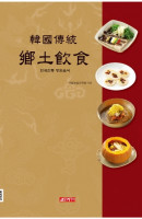 한국전통 향토음식(중국어판)