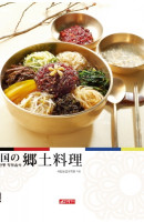 한국전통 향토음식(일본어판)