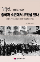 김일성 1925~1945 중국과 소련에서 무엇을 했나