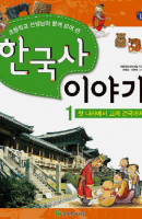 초등학교 선생님이 함께 모여 쓴 한국사 이야기. 1: 첫 나라에서 고려건국까지