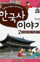 초등학교 선생님이 함께 모여 쓴 한국사 이야기. 2: 고려중기에서 조선후기까지