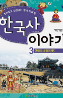 초등학교 선생님이 함께 모여 쓴 한국사 이야기. 3: 근대에서 현대까지