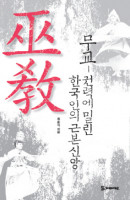무교: 권력에 밀린 한국인의 근본신앙