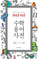 아이비리그를 준비하는 SSAT SAT 수학용어사전