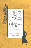 한국 근현대 여성사: 정치 사회. 1