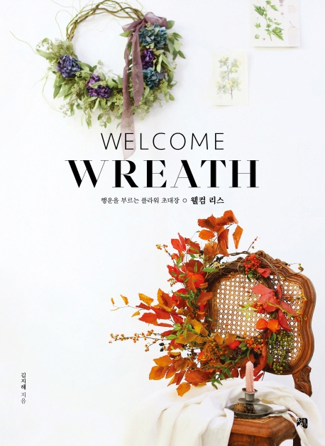 웰컴 리스(Welcome Wreath): 행운을 부르는 플라워 초대장