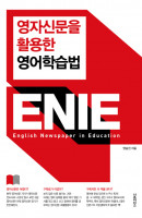 영자신문을 활용한 영어학습법 ENIE