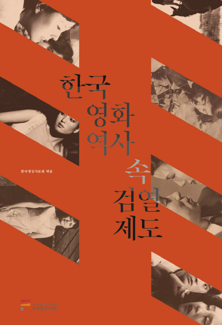 한국 영화역사 속 검열제도