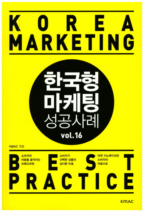 한국형 마케팅 성공사례 VOL. 16