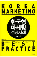 한국형 마케팅 성공사례 VOL. 16
