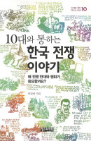 10대와 통하는 한국 전쟁 이야기