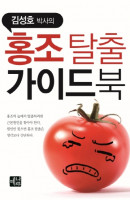 김성호 박사의 홍조탈출 가이드북