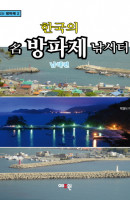 한국의 명방파제 낚시터: 남해편