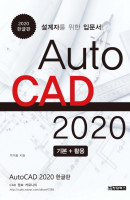 AutoCAD 오토캐드 2020 기본 + 활용 한글판