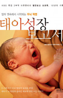 태아성장보고서: KBS 특집 3부작 다큐멘터리 첨단보고 뇌과학 10년의 기록