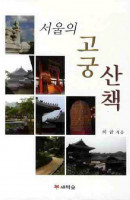 서울의 고궁 산책