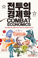 전투의 경제학