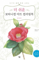 더 쉬운 보타니컬 아트 컬러링북: 꽃과 열매 편