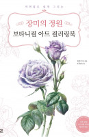 장미의 정원 보타니컬 아트 컬러링북