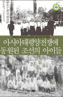 아시아태평양전쟁에 동원된 조선의 아이들
