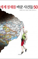 세계 경제를 바꾼 사건들 50