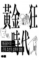 황금광시대: 근대 조선의 삽화와 앨범