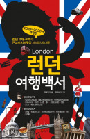 런던 여행백서(2019-2020)