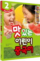 New 맛있는 어린이 중국어. 2(Main Book)
