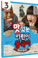 New 맛있는 어린이 중국어. 3(Work Book)