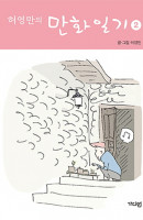 허영만의 만화일기. 2
