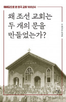 왜 조선 교회는 두 개의 문을 만들었는가?