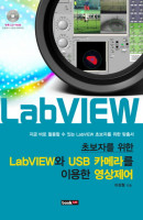 초보자를 위한 LabVIEW와 USB카메라를 이용한 영상제어