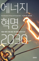 에너지 혁명 2030