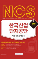 NCS 한국산업단지공단 직업기초능력평가(2020)