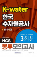 NCS K-Water 한국수자원공사 봉투모의고사 3회분(2020)