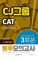 CJ그룹 CAT 직무적성검사 3회분 봉투모의고사(2020)