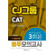CJ그룹 CAT 직무적성검사 3회분 봉투모의고사(2020)