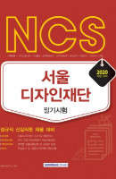 NCS 서울 디자인재단 필기시험(2020)