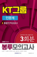 KT그룹 종합인적성검사(인문계) 봉투모의고사 3회분(2020)