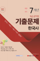 한국사 7개년 기출문제(9급 공무원)(2021)