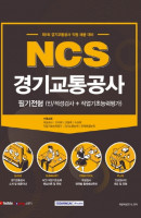 NCS 경기교통공사 필기전형(인적성검사＋직업기초능력평가)(2021)
