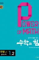 수학의 힘 중학 수학 1-2 유형(베타)(2021)
