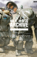 마쉬넨 크리거 Ma.K. in SF3D ARCHIVE 2010.3-2011.2 vol. 1