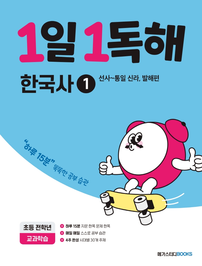 1일 1독해 초등 한국사 1: 선사~통일 신라, 발해편