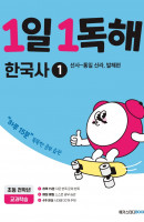 1일 1독해 초등 한국사 1: 선사~통일 신라, 발해편