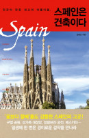 스페인은 건축이다
